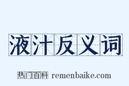 液汁反义词是什么意思的图片